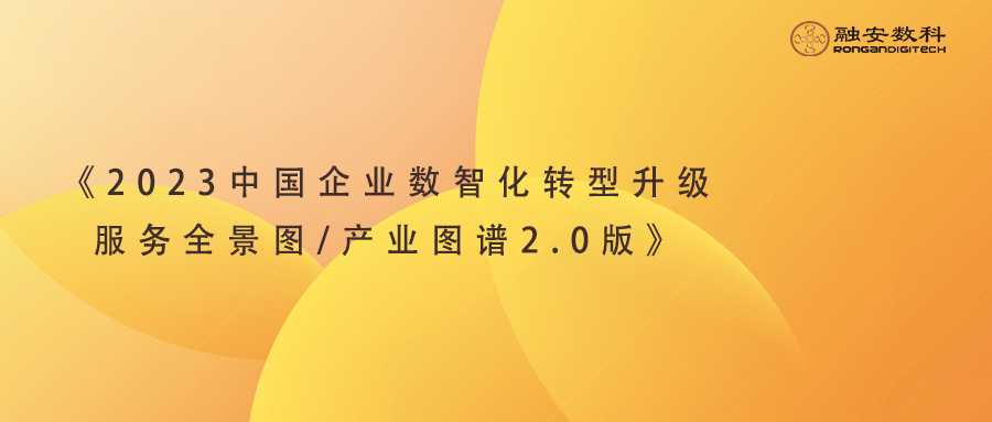 融安数科入榜《2023中国企业数智化转型升级服务全景图/产业图谱2.0版》