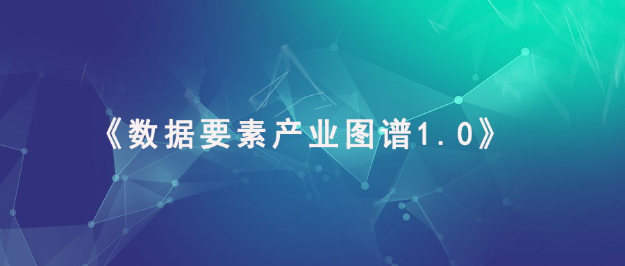 中国信通院正式发布《数据要素产业图谱1.0》！融安数科入榜