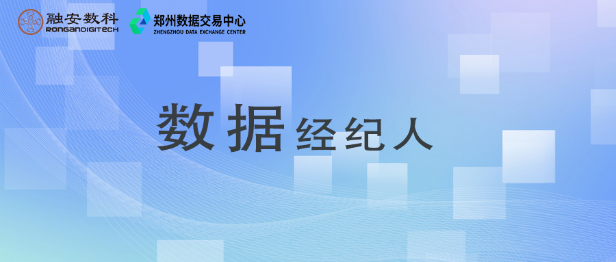融安数科获得郑州数据交易中心「数据经纪人」认证