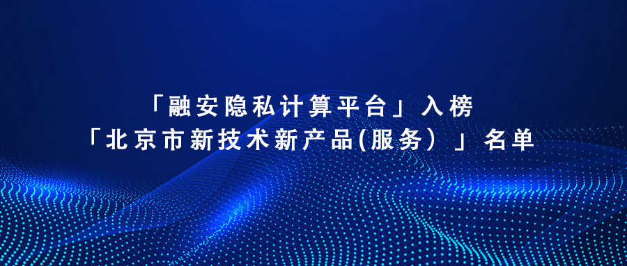 「融安隐私计算平台」入榜「北京市新技术新产品（服务）」名单