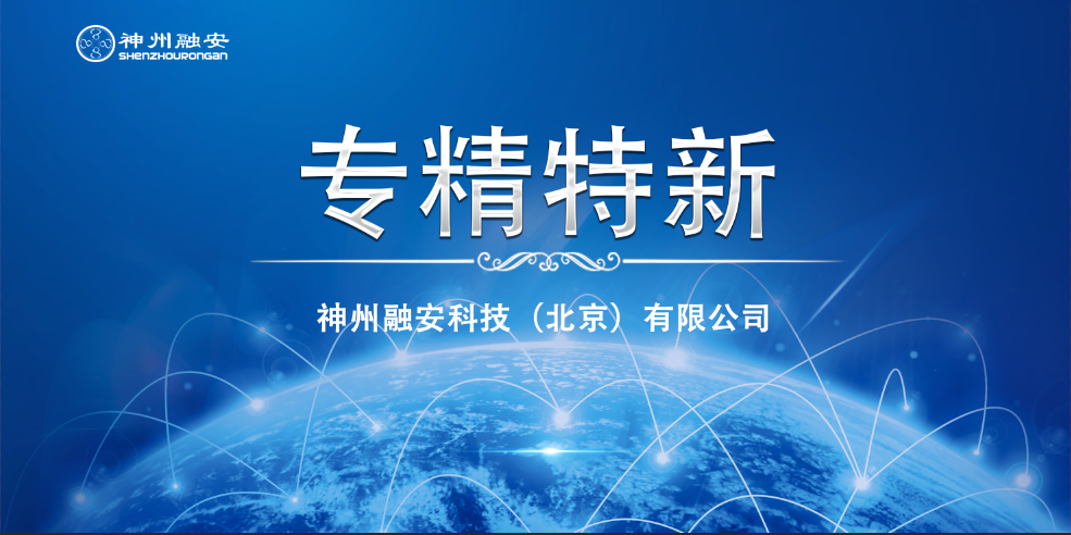 神州融安成功入榜北京市2021年度第六批拟认定 