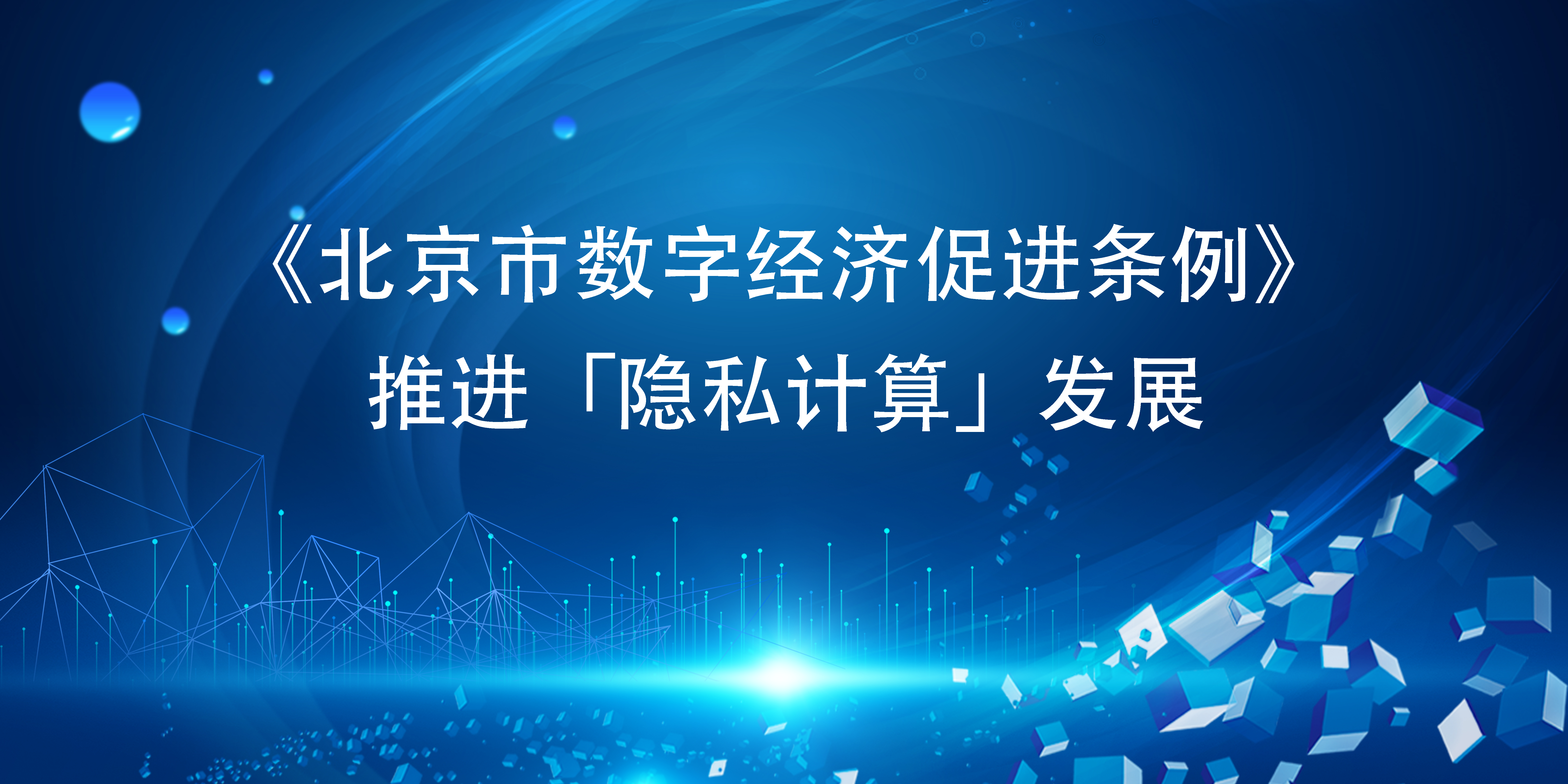 《北京市数字经济促进条例》发布，推进「隐私计算」发展